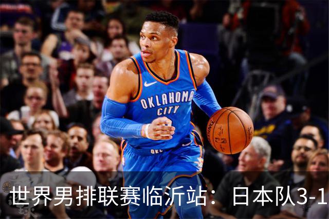 世界男排联赛临沂站：日本队3-1击败中国队 收获三连胜