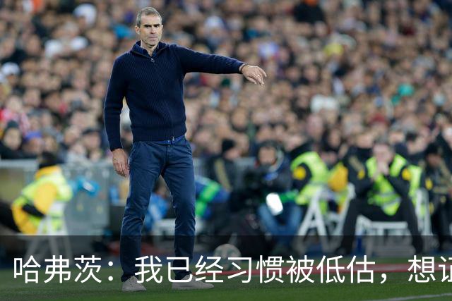 哈弗茨：我已经习惯被低估，想证明德国队仍处于它应该在的位置