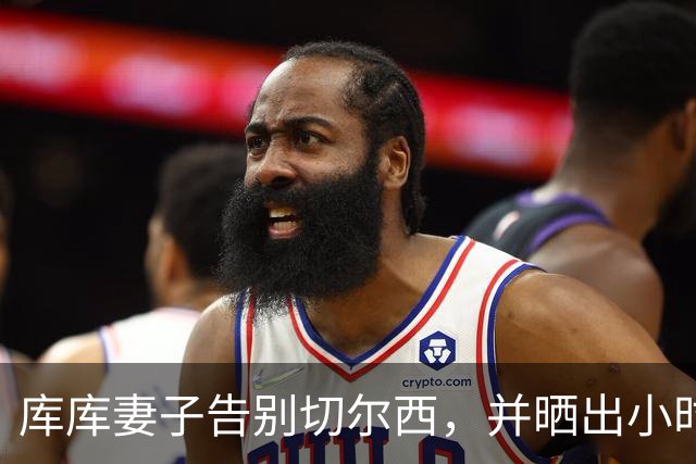 库库妻子告别切尔西，并晒出小时候穿皇马球衣照片