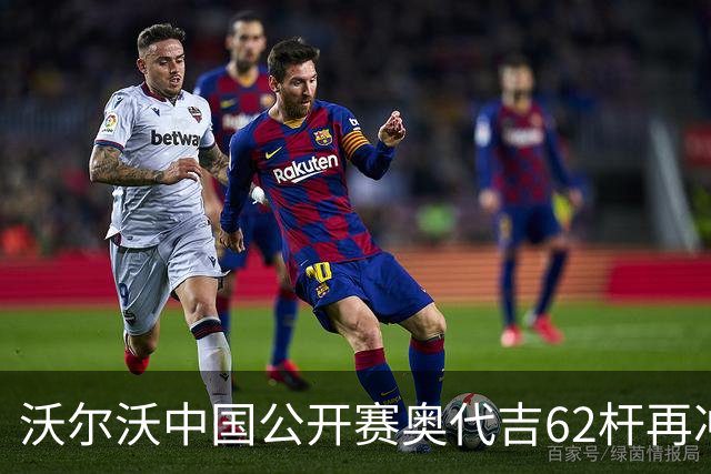 沃尔沃中国公开赛奥代吉62杆再冲冠 金子豪彭博T8
