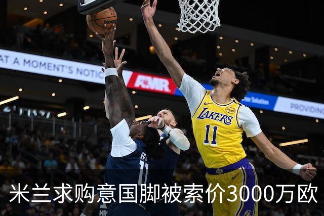 米兰求购意国脚被索价3000万欧 嫌其太贵或换目标