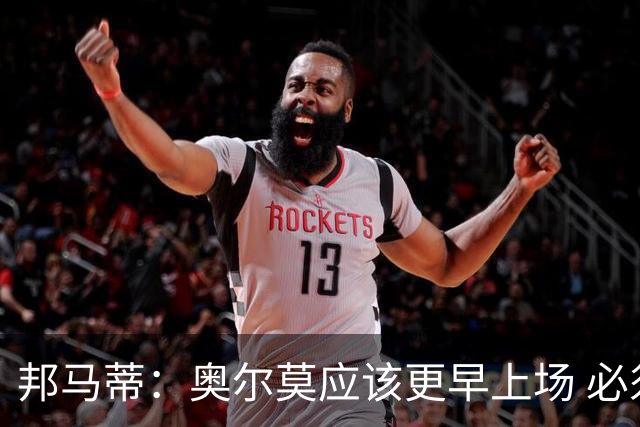 邦马蒂：奥尔莫应该更早上场 必须认可佛得角的出色表现