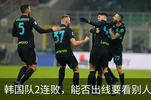 韩国队2连败，能否出线要看别人脸色 主帅洪明甫发布会上被问“球队是否集体食物中毒”