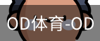 od体育